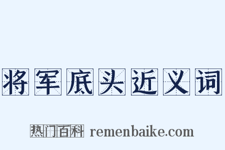 将军底头近义词是什么意思的图片